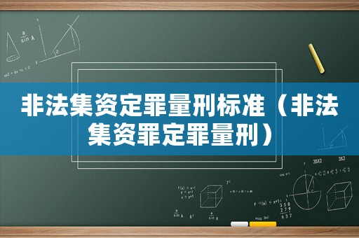 非法集資定罪量刑標(biāo)準(zhǔn)（非法集資罪定罪量刑）
