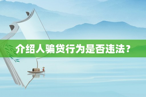 介紹人騙貸行為是否違法？