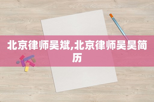 北京律師吳斌,北京律師吳昊簡(jiǎn)歷