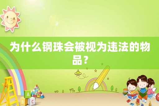 為什么鋼珠會(huì)被視為違法的物品？