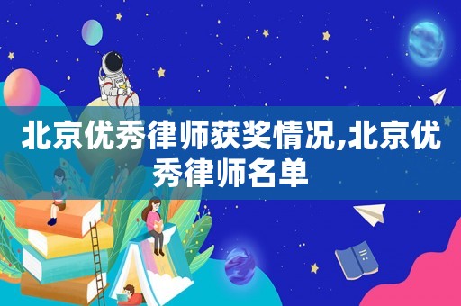 北京優(yōu)秀律師獲獎情況,北京優(yōu)秀律師名單