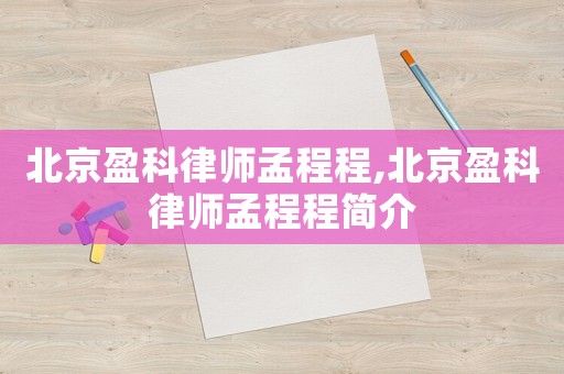 北京盈科律師孟程程,北京盈科律師孟程程簡(jiǎn)介