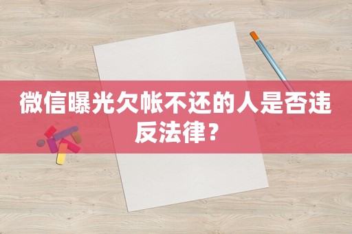 微信曝光欠帳不還的人是否違反法律？