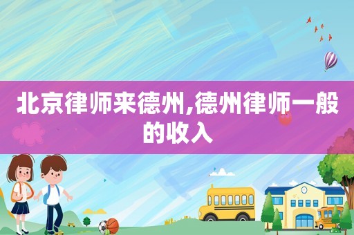北京律師來(lái)德州,德州律師一般的收入
