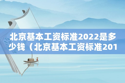 北京基本工資標準2022是多少錢（北京基本工資標準2015）