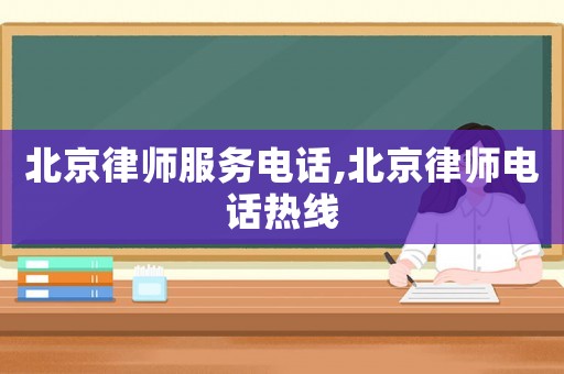 北京律師服務電話,北京律師電話熱線