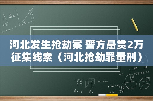 河北發(fā)生搶劫案 警方懸賞2萬(wàn)征集線索（河北搶劫罪量刑）