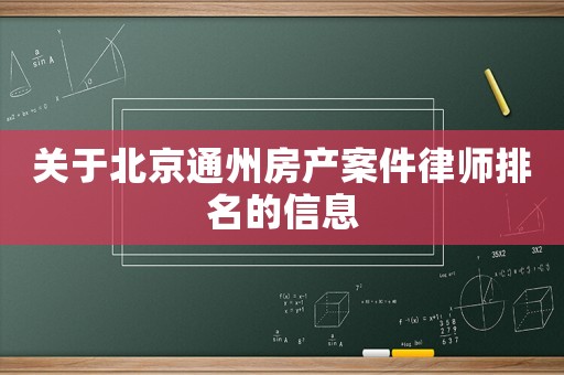 關(guān)于北京通州房產(chǎn)案件律師排名的信息