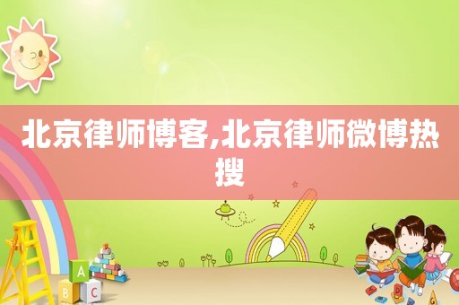 北京律師博客,北京律師微博熱搜