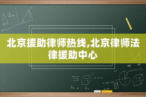北京援助律師熱線,北京律師法律援助中心
