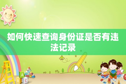 如何快速查詢身份證是否有違法記錄