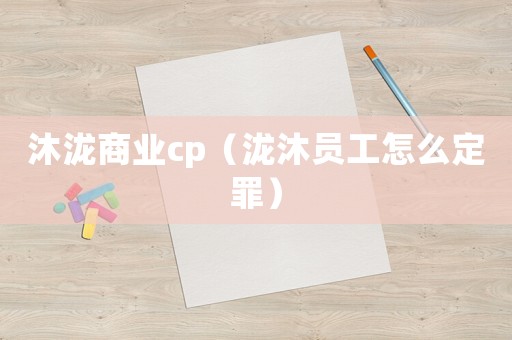 沐瀧商業(yè)cp（瀧沐員工怎么定罪）