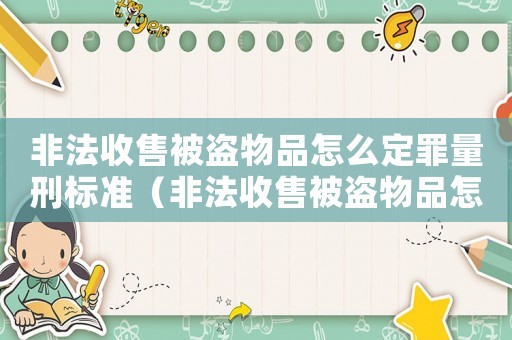 非法收售被盜物品怎么定罪量刑標(biāo)準(zhǔn)（非法收售被盜物品怎么定罪）