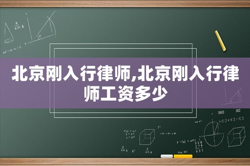 北京剛入行律師,北京剛入行律師工資多少