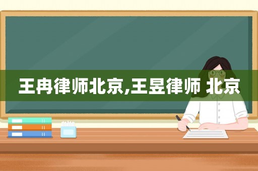 王冉律師北京,王昱律師 北京