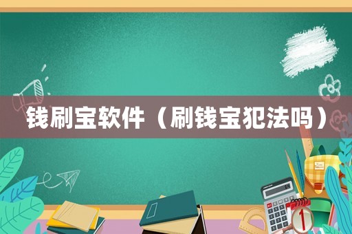 錢刷寶軟件（刷錢寶犯法嗎）