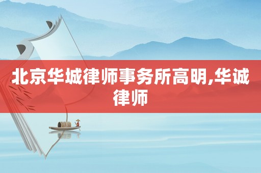北京華城律師事務(wù)所高明,華誠(chéng)律師