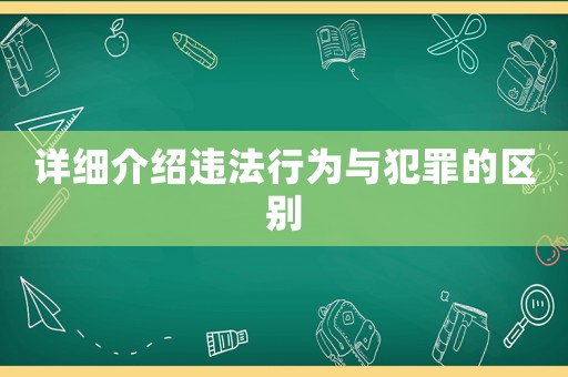 詳細介紹違法行為與犯罪的區(qū)別