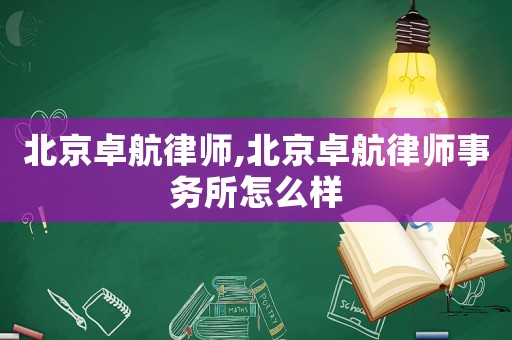 北京卓航律師,北京卓航律師事務(wù)所怎么樣