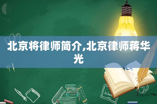北京將律師簡介,北京律師蔣華光