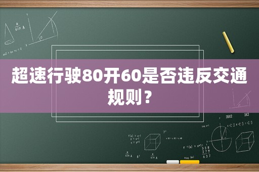 超速行駛80開(kāi)60是否違反交通規(guī)則？