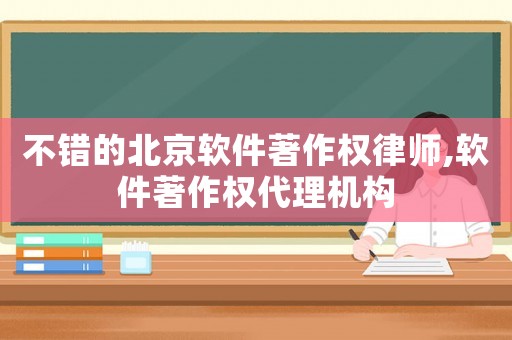 不錯(cuò)的北京軟件著作權(quán)律師,軟件著作權(quán)代理機(jī)構(gòu)