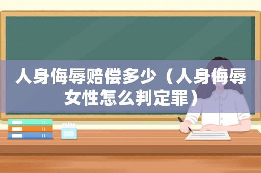 人身侮辱賠償多少（人身侮辱女性怎么判定罪）