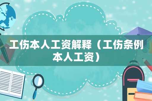 工傷本人工資解釋（工傷條例本人工資）