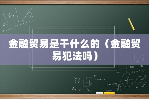 金融貿(mào)易是干什么的（金融貿(mào)易犯法嗎）