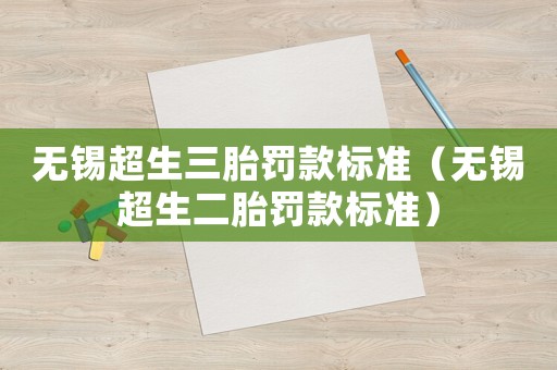 無錫超生三胎罰款標準（無錫超生二胎罰款標準）