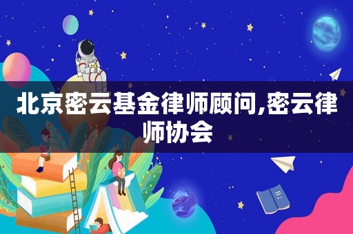 北京密云基金律師顧問(wèn),密云律師協(xié)會(huì)