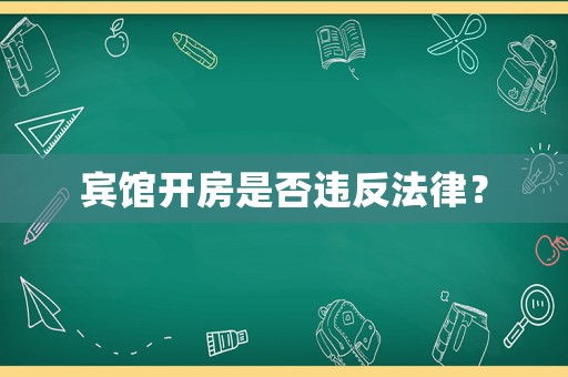 賓館開房是否違反法律？