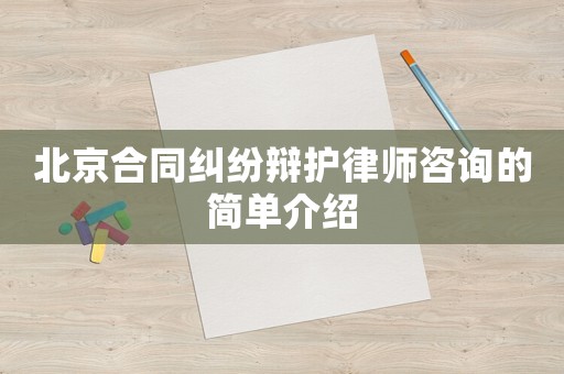 北京合同糾紛辯護律師咨詢的簡單介紹