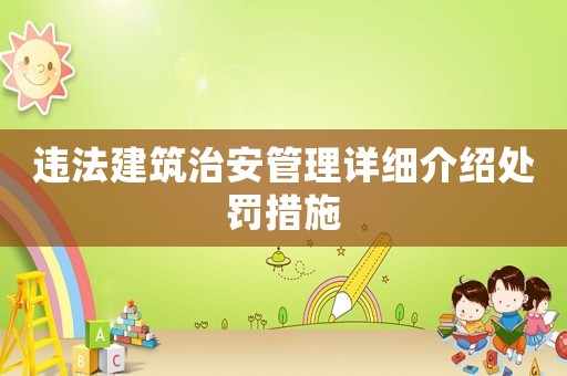 違法建筑治安管理詳細(xì)介紹處罰措施