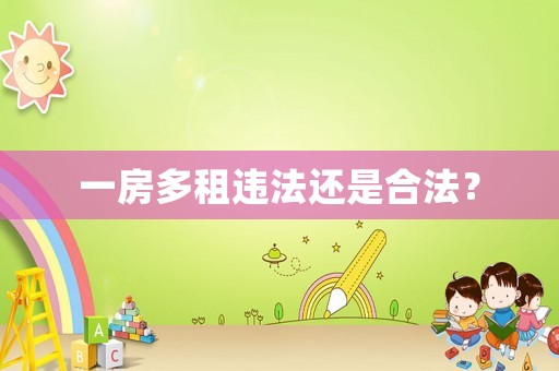一房多租違法還是合法？