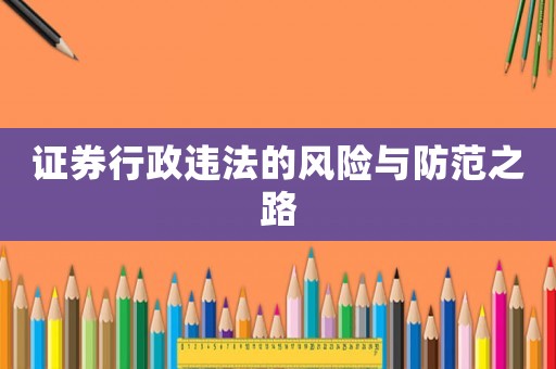 證券行政違法的風(fēng)險與防范之路