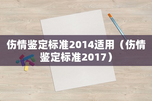 傷情鑒定標準2014適用（傷情鑒定標準2017）