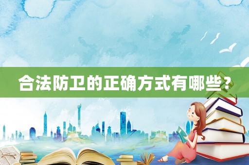 合法防衛(wèi)的正確方式有哪些？