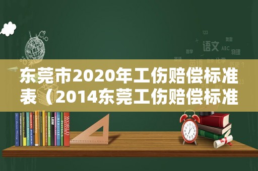東莞市2020年工傷賠償標(biāo)準(zhǔn)表（2014東莞工傷賠償標(biāo)準(zhǔn)）
