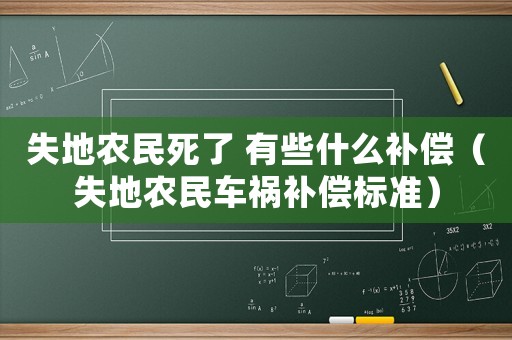 失地農(nóng)民死了 有些什么補償（失地農(nóng)民車禍補償標準）