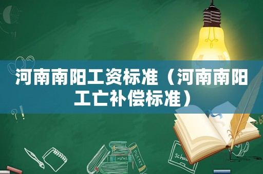 河南南陽工資標(biāo)準(zhǔn)（河南南陽工亡補(bǔ)償標(biāo)準(zhǔn)）