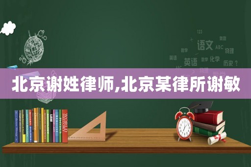 北京謝姓律師,北京某律所謝敏