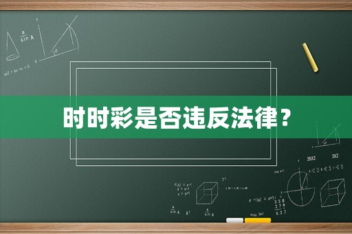 時(shí)時(shí)彩是否違反法律？