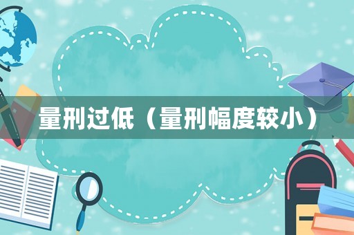 量刑過低（量刑幅度較小）