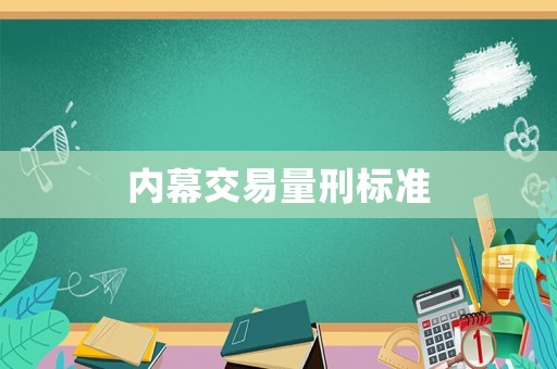 內(nèi)幕交易量刑標(biāo)準(zhǔn)