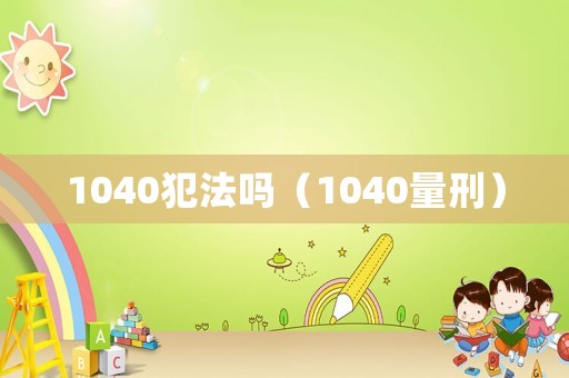 1040犯法嗎（1040量刑）