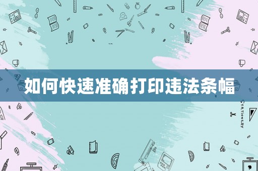 如何快速準(zhǔn)確打印違法條幅