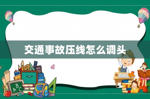 交通事故壓線怎么調(diào)頭