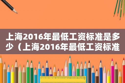 上海2016年最低工資標準是多少（上海2016年最低工資標準調整）