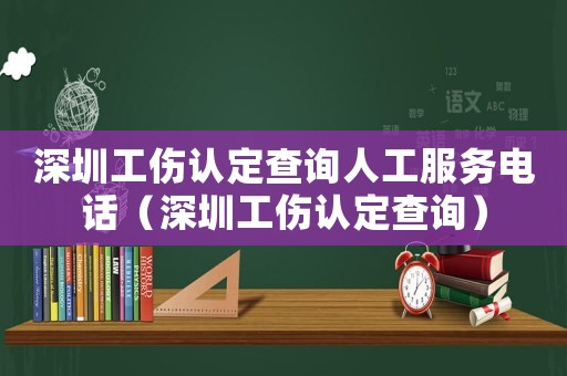 深圳工傷認(rèn)定查詢(xún)?nèi)斯し?wù)電話（深圳工傷認(rèn)定查詢(xún)）